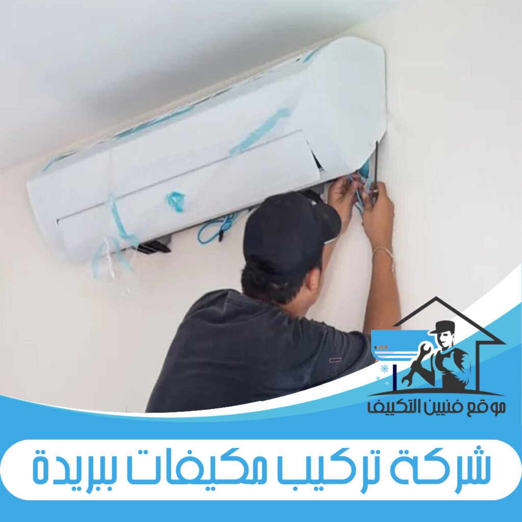 شركة تركيب مكيفات ببريدة