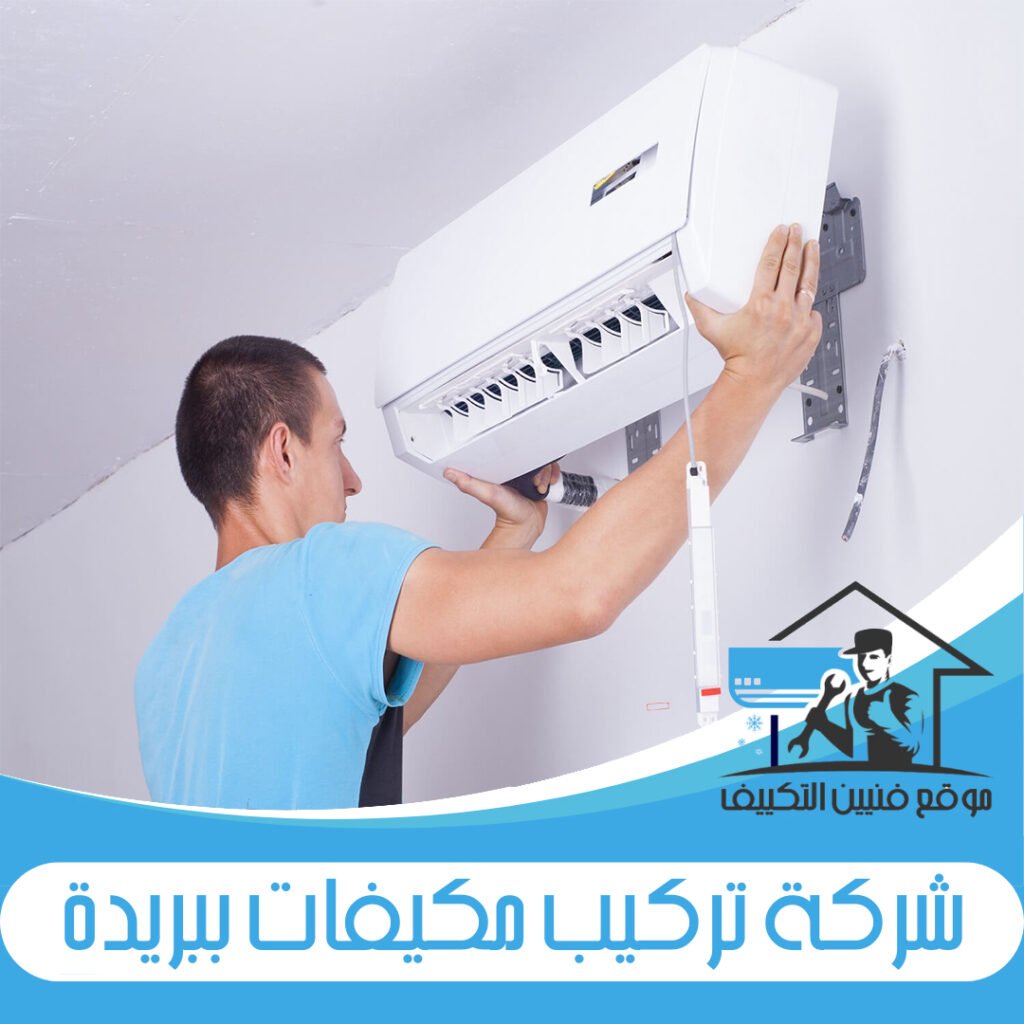 شركة تركيب مكيفات ببريدة