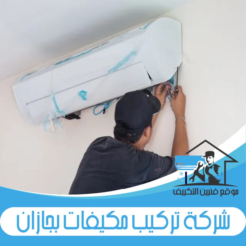 شركة تركيب مكيفات بجازان