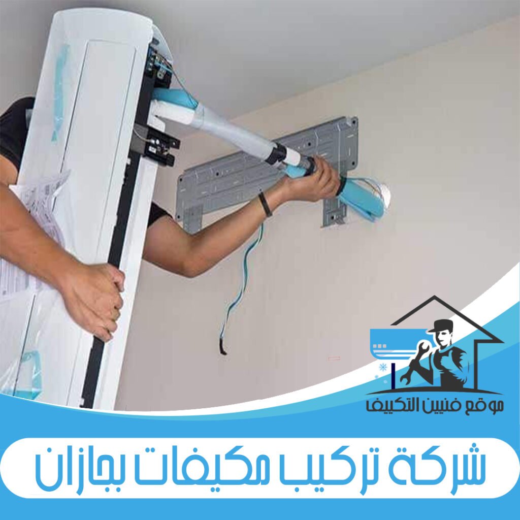 شركة تركيب مكيفات بجازان