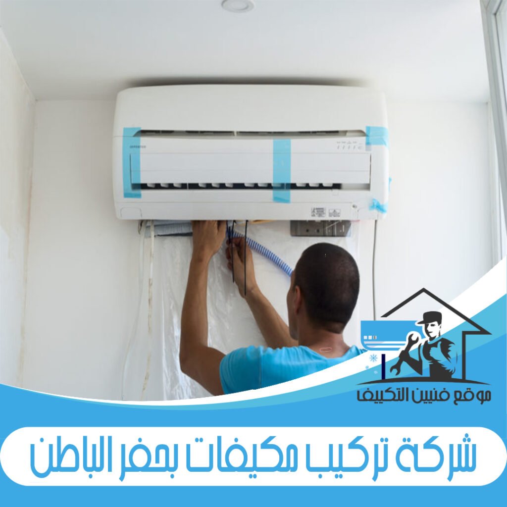 شركة تركيب مكيفات بحفر الباطن