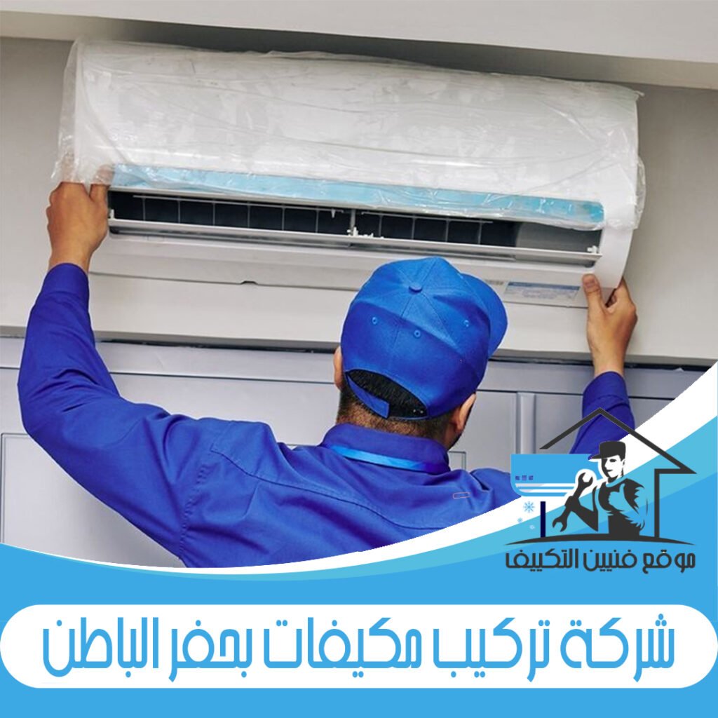 شركة تركيب مكيفات بحفر الباطن