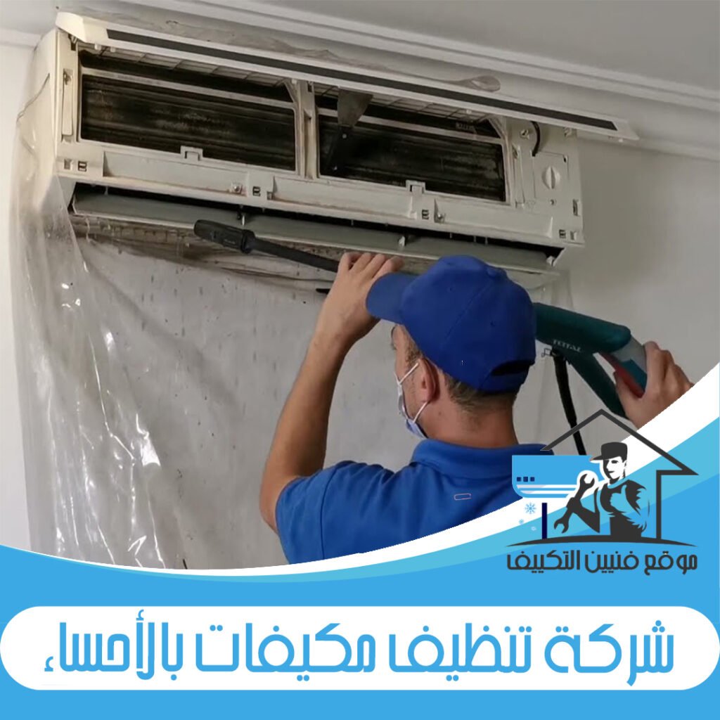 شركة تنظيف مكيفات بالأحساء