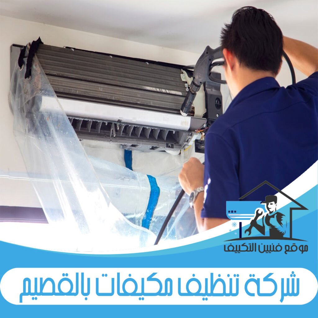 شركة تنظيف مكيفات بالقصيم