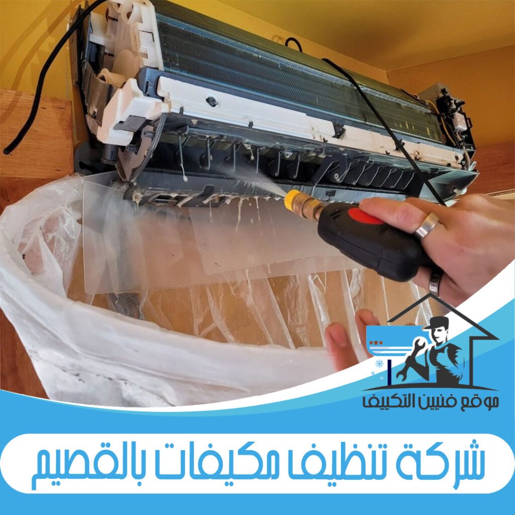 شركة تنظيف مكيفات بالقصيم