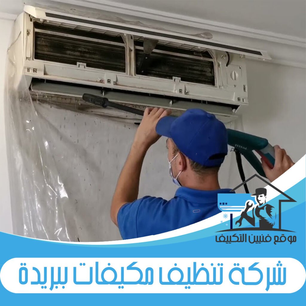 شركة تنظيف مكيفات ببريدة