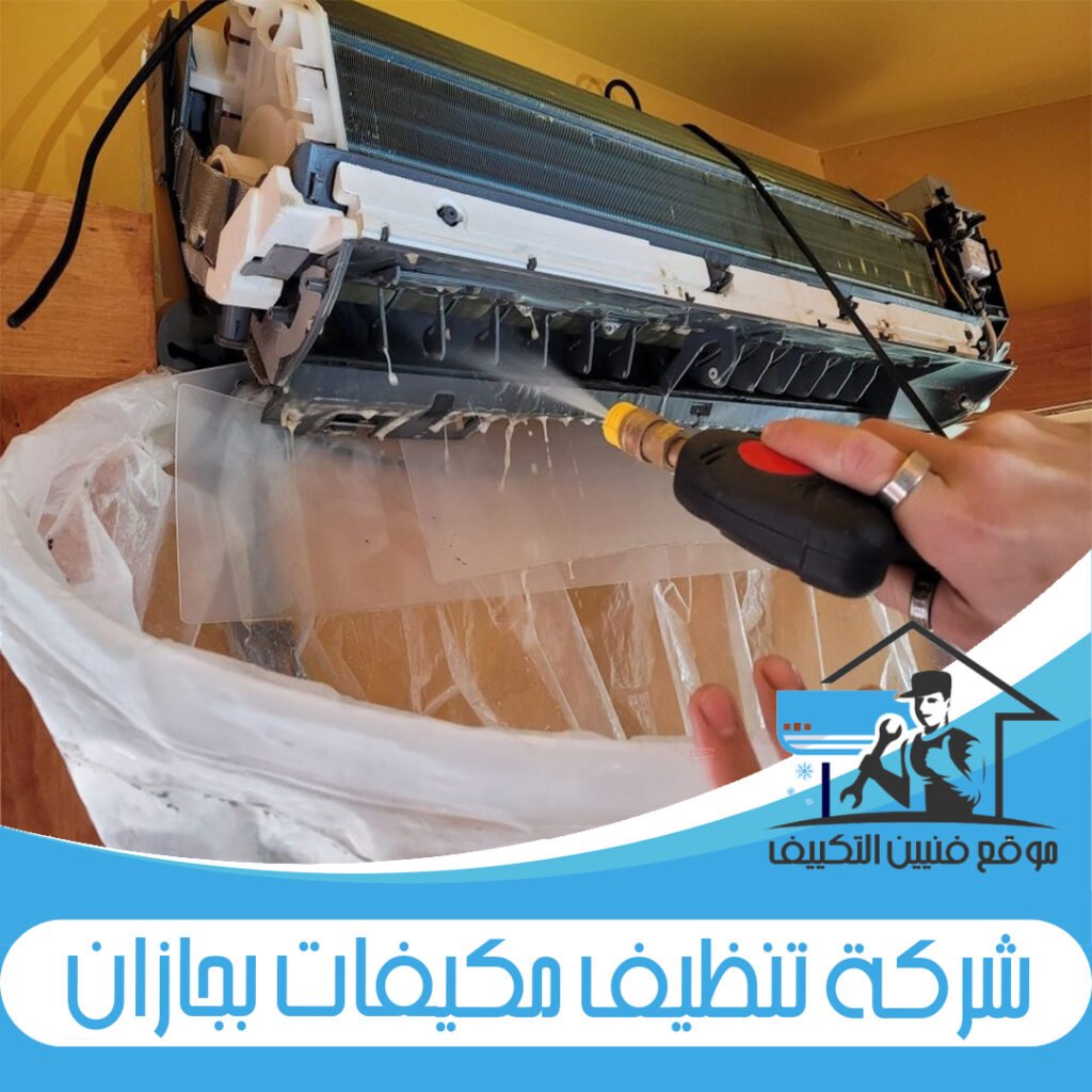 شركة تنظيف مكيفات بجازان