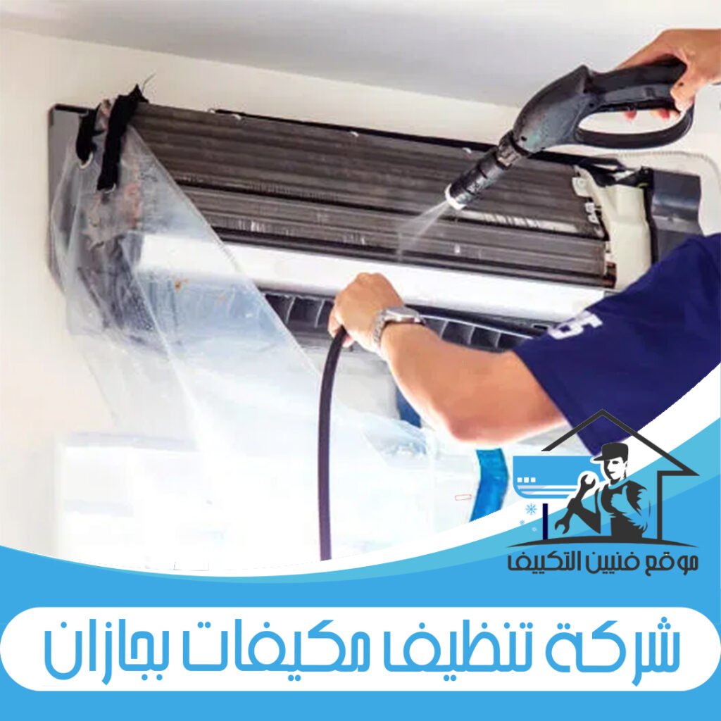 شركة تنظيف مكيفات بجازان