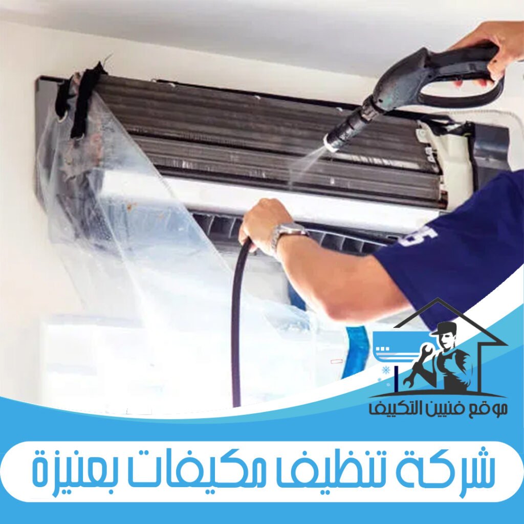 شركة تنظيف مكيفات بعنيزة