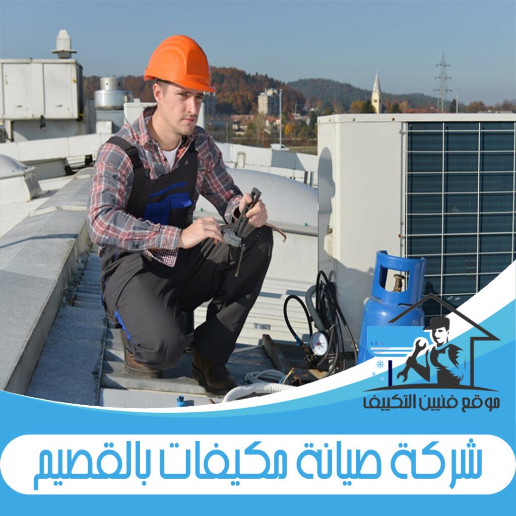 شركة صيانة مكيفات بالقصيم