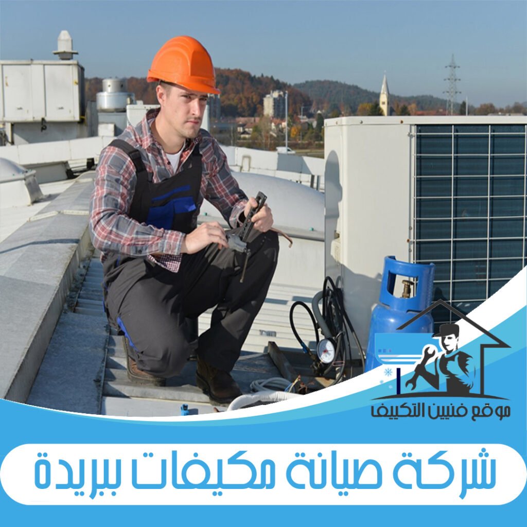 شركة صيانة مكيفات بعنيزة