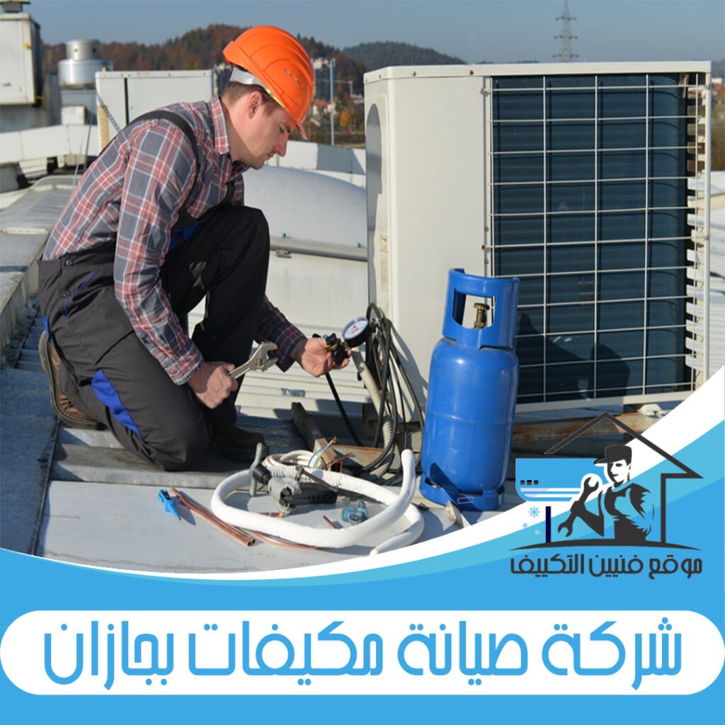 شركة صيانة مكيفات بجازان